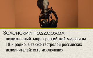 Зеленский поддержал пожизненный запрет российской музыки на ТВ и радио, а также гастролей российских исполнителей: есть исключения