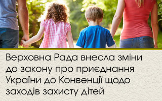 Верховна Рада внесла зміни до закону про приєднання України до Конвенції щодо заходів захисту дітей