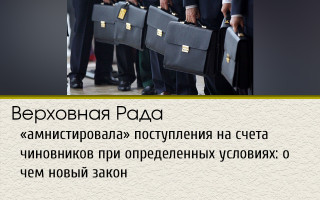Верховная Рада «амнистировала» поступления на счета чиновников при определенных условиях: о чем новый закон