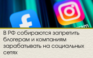 В РФ собираются запретить блогерам и компаниям зарабатывать на социальных сетях