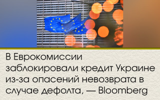 В Еврокомиссии заблокировали кредит Украине из-за опасений невозврата в случае дефолта, — Bloomberg