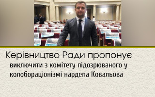 Керівництво Ради пропонує виключити з комітету підозрюваного у колобораціонізмі нардепа Ковальова