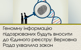 Геномную информацию подозреваемых будут вносить в Единый реестр: Верховная Рада приняла закон