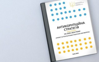 Набув чинності закон про Антикорупційну стратегію України до 2025 року