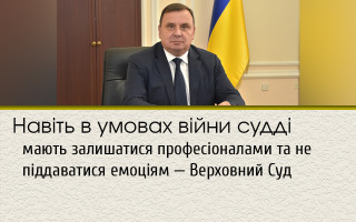 Навіть в умовах війни судді мають залишатися професіоналами та не піддаватися емоціям — Верховний Суд