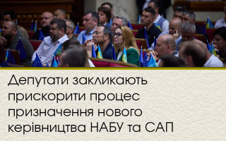 Депутати закликають прискорити процес  призначення нового керівництва НАБУ та САП