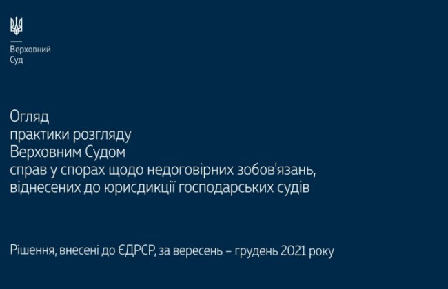 Спори щодо недоговірних зобов’язань, віднесених до юрисдикції господарських судів: огляд практики ВС