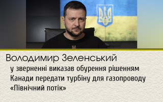 Володимир Зеленський у зверненні виказав обурення рішенням Канади передати турбіну для газопроводу «Північний потік»