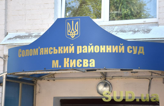 Солом’янський райсуд Києва тимчасово припинив відправку поштової кореспонденції