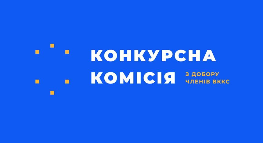 Конкурсна комісія з добору кандидатів на посади членів ВККС проводить засідання, трансляція