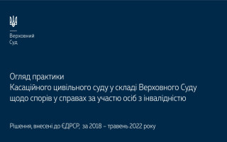 Справи за участю осіб з інвалідністю: огляд судової практики КЦС ВС