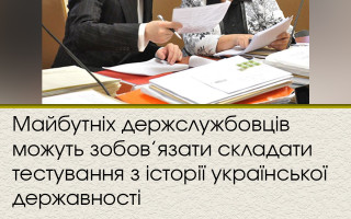 Майбутніх держслужбовців можуть зобов’язати складати тестування з історії української державності