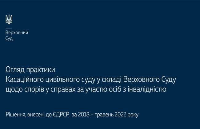 Справи за участю осіб з інвалідністю: огляд судової практики КЦС ВС