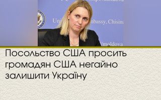 Посольство США просит граждан США немедленно покинуть Украину