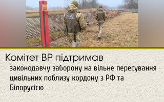 Комітет ВР підтримав законодавчу заборону на вільне пересування цивільних поблизу кордону з РФ та Білорусією