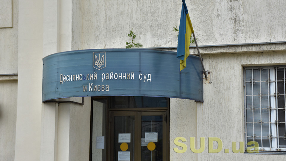 Деснянський райсуд міста Києва повідомляє про тимчасове припинення відправлення поштової кореспонденції