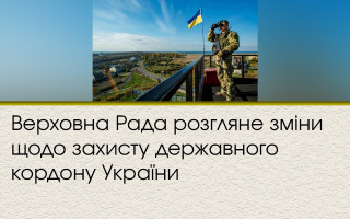 Верховна Рада розгляне зміни щодо захисту державного кордону України