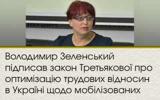 Владимир Зеленский подписал закон Третьяковой об оптимизации трудовых отношений в Украине, касающийся мобилизованных