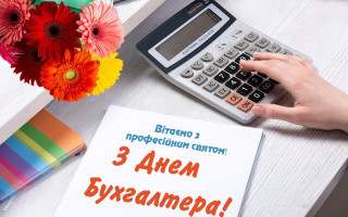 День бухгалтера 2022 в Україні: дата, історія, привітання