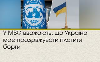 В МВФ считают, что Украина должна продолжать платить по долгам