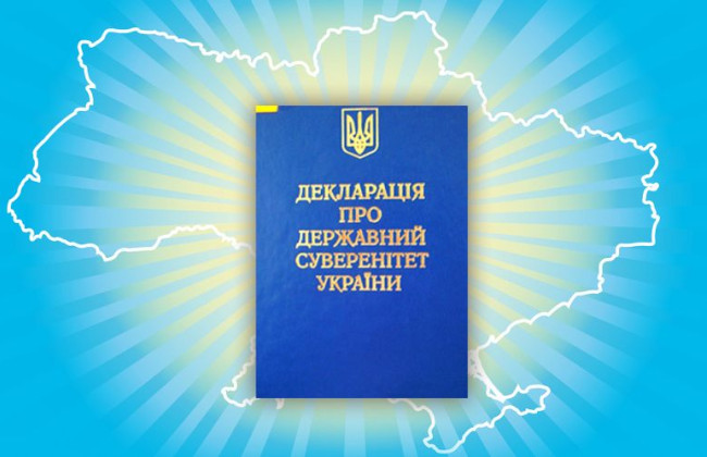 16 липня Україна відзначає День проголошення Декларації про державний суверенітет