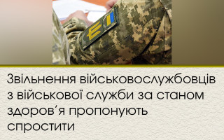 Звільнення військовослужбовців з військової служби за станом здоров’я пропонують спростити