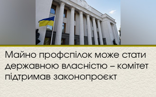 Майно профспілок може стати державною власністю – комітет підтримав законопроєкт