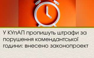 У КУпАП пропишуть штрафи за порушення комендантської години: внесено законопроект