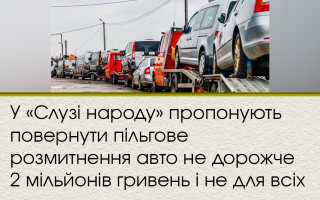 У «Слузі народу» пропонують повернути пільгове розмитнення авто не дорожче 2 мільйонів гривень і не для всіх