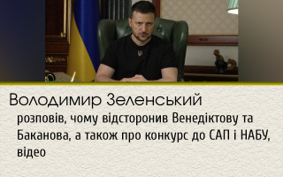 Владимир Зеленский рассказал, почему отстранил Венедиктову и Баканова, а также о конкурсе в САП и НАБУ, видео