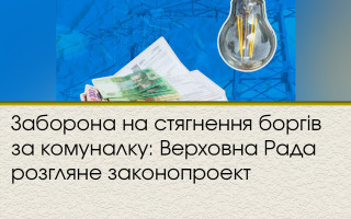 Заборона на стягнення боргів за комуналку: Верховна Рада розгляне законопроект