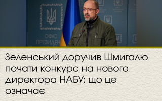 Зеленский поручил Шмыгалю начать конкурс на нового директора НАБУ: что это значит