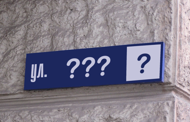 Рада планує підтримати заборону присвоювати вулицям назви, які пропагують державу-окупанта