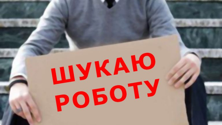 10 безробітних на 1 вакансію: кому в Києві найскладніше знайти роботу