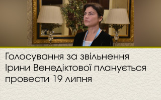 Голосование за увольнение Ирины Венедиктовой планируется провести 19 июля