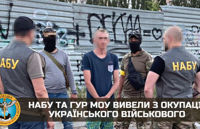 НАБУ и ГУР МОУ вывели из оккупации украинского военного