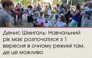 Денис Шмигаль: Навчальний рік має розпочатися з 1 вересня в очному режимі там, де це можливо