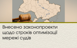 Внесено законопроекти щодо строків оптимізації мережі судів