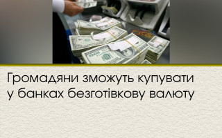 Громадяни зможуть купувати у банках безготівкову валюту