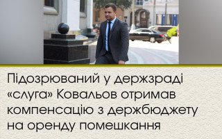 Підозрюваний у держзраді «слуга» Ковальов отримав компенсацію з держбюджету на оренду помешкання