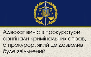 Адвокат вынес из прокуратуры оригиналы уголовных дел, а прокурор, который это разрешил, будет уволен