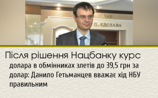 Після рішення Нацбанку курс долара в обмінниках злетів до 39,5 грн за долар: Данило Гетьманцев вважає хід НБУ правильним