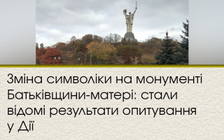 Зміна символіки на монументі Батьківщини-матері: стали відомі результати опитування у Дії