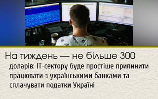 В неделю - не больше 300 долларов: IТ-сектору будет проще прекратить работать с украинскими банками и платить налоги Украине