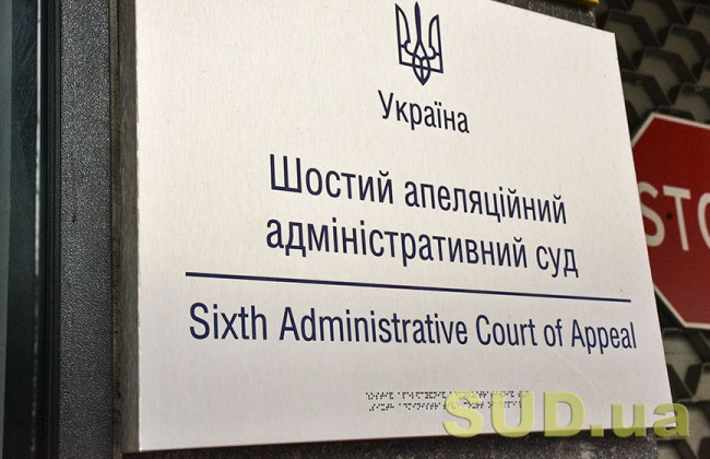 Шостий апеляційний адмінсуд припиняє відправку поштової кореспонденції через відсутність коштів
