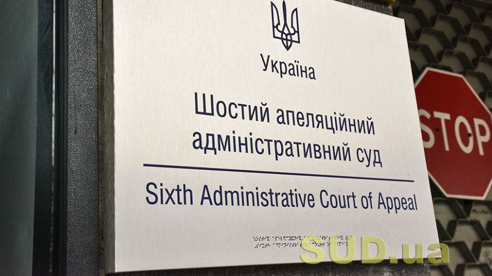 Шостий апеляційний адмінсуд припиняє відправку поштової кореспонденції через відсутність коштів