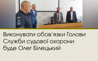 Виконувати обов’язки Голови Служби судової охорони буде Олег Білецький