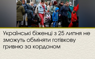 Українські біженці з 25 липня не зможуть обміняти готівкову гривню за кордоном