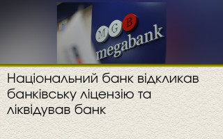 Національний банк відкликав банківську ліцензію та ліквідував банк