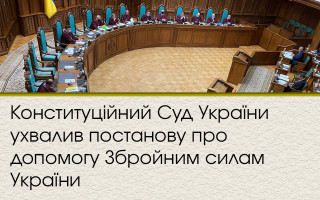 Конституционный Суд Украины принял постановление о помощи Вооруженным силам Украины